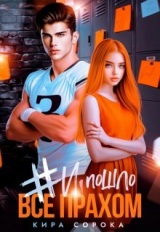 скачать книгу # И всё пошло прахом (СИ) автора Кира Сорока