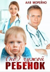 скачать книгу ( Не) чужой ребёнок (СИ) автора Аля Морейно