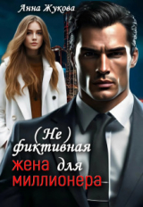 скачать книгу ( Не )фиктивная жена для миллионера (СИ) автора Анна Жукова