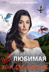 скачать книгу ( Не ) Любимая жена для драконов (СИ) автора Татьяна Барматти