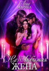 скачать книгу ( Не) Любимая жена (СИ) автора Ани Марика