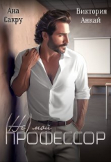 скачать книгу ( Не) мой профессор (СИ) автора Виктория Анкай