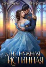 скачать книгу ( Не ) нужная истинная (СИ) автора Анна Дивная