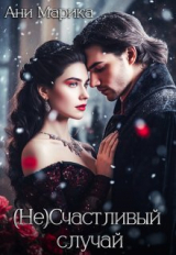 скачать книгу ( Не) Счастливый случай (СИ) автора Ани Марика