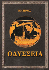 скачать книгу ΟΔΥΣΣΕΙΑ (Одиссея) автора Гомер
