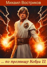 скачать книгу … по прозвищу Кобра-II (СИ) автора Михаил Востриков