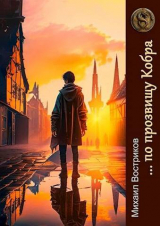 скачать книгу … по прозвищу Кобра (СИ) автора Михаил Востриков