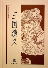 скачать книгу 三國演義 (Троецарствие) автора Ло Гуаньчжун