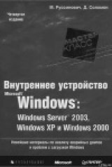скачать книгу 1.Внутреннее устройство Windows (гл. 1-4) автора Марк Руссинович