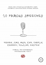 скачать книгу 10 Famous Speeches. Книга для чтения на английском языке автора Роман Зинзер