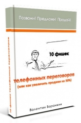 скачать книгу 10 фишек телефонных переговоров или как увеличить продажи на 50% автора Валентин Баранкин