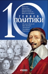 скачать книгу 10 гениев политики автора Дмитрий Кукленко