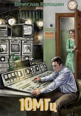 скачать книгу 10 мегагерц (СИ) автора Вячеслав Калошин