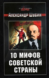 скачать книгу 10 мифов Советской страны автора Александр Шубин