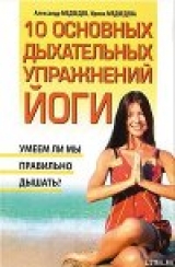 скачать книгу 10 основных дыхательных упражнений йоги автора Александр Медведев