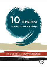 скачать книгу 10 писем, изменивших мир автора Юрий Ананьев