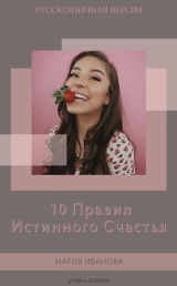 скачать книгу 10 Правил Истинного Счастья автора Мария Иванова