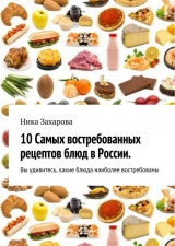 скачать книгу 10 самых востребованных рецептов блюд в России автора Ника Захарова