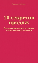 скачать книгу 10 секретов продаж автора Радмило Лукич