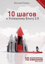 скачать книгу 10 шагов к Успешному Блогу 2.0. 10 непреложных Законов Блоггинга автора Евгений Литвин