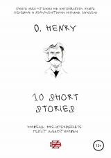 скачать книгу 10 shorts stories by O. Henry. Книга для чтения на английском языке автора O. Henry