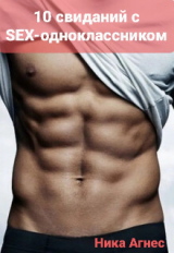 скачать книгу 10 свиданий с Sex-одноклассником (СИ) автора Ника Агнес
