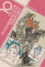 скачать книгу 10 уроков психофизической тренировки автора Каролис Динейка