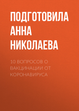 скачать книгу 10 вопросов о вакцинации от коронавируса автора Подготовила Анна НИКОЛАЕВА