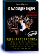 скачать книгу 10 ЗАПОВЕДЕЙ ЛИДЕРА автора Андрей Бичин