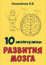 скачать книгу 10 жемчужин развития мозга автора Иван Полонейчик