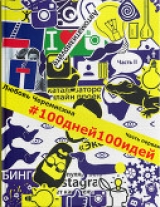 скачать книгу 100 дней 100 идей (СИ) автора Любовь Черемисина