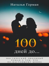 скачать книгу 100 дней до... (СИ) автора Наталья Герман