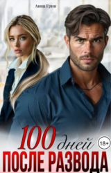 скачать книгу 100 дней после развода (СИ) автора Анна Кэтрин Грин