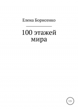 скачать книгу 100 этажей мира автора Елена Борисенко