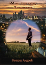 скачать книгу 100 лет тому назад. Часть вторая (СИ) автора Андрей Коткин