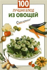 скачать книгу 100 лучших блюд из овощей автора Галина Выдревич