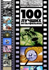 скачать книгу 100 лучших мультфильмов? (СИ) автора Александр Невидимов