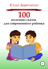 скачать книгу 100 полезных сказок для современного ребенка автора Юлия Лавренченко