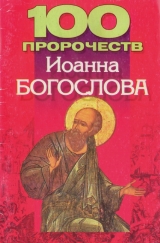скачать книгу 100 пророчеств Иоанна Богослова автора Любовь Смирнова