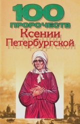скачать книгу 100 пророчеств Ксении Петербургской автора Вера Надеждина
