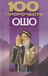 скачать книгу 100 пророчеств Ошо автора Андрей Конев