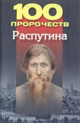 скачать книгу 100 пророчеств Распутина автора Андрей Брестский