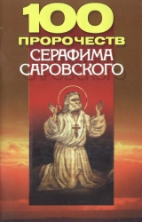 скачать книгу 100 пророчеств Серафима Саровского автора Елена Кульбеда