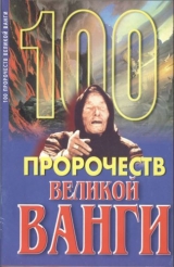 скачать книгу 100 пророчеств Великой Ванги автора Андрей Скоморохов