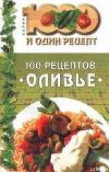 скачать книгу 100 рецептов «оливье» автора рецептов Сборник