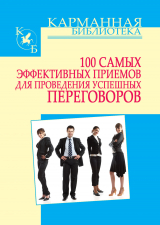 скачать книгу 100 самых эффективных приемов для проведения успешных переговоров автора И. Кузнецов