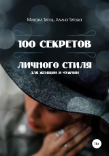 скачать книгу 100 секретов личного стиля автора Михаил Титов