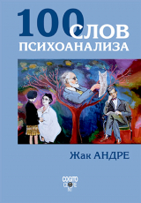 скачать книгу 100 слов психоанализа автора Жак Андре