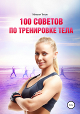 скачать книгу 100 советов по тренировке тела автора Михаил Титов