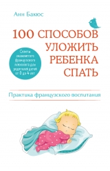 скачать книгу 100 способов уложить ребенка спать. Эффективные советы французского психолога автора Анн Бакюс